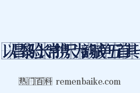 以昌黎验长常携尺为韵赋笋五首其一是什么意思的图片